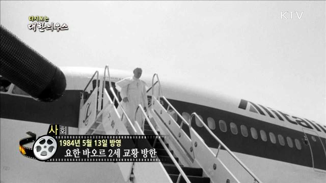 다시보는 대한늬우스 (84.05.13)