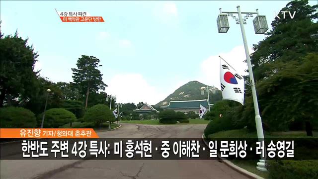 4강 특사 파견…미 백악관 고문단 방한