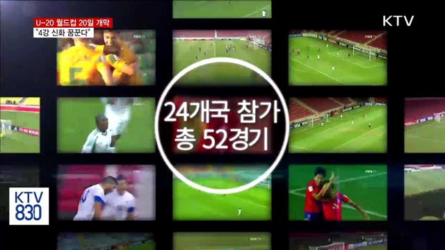 U-20 월드컵 20일 개막…"4강 신화 꿈꾼다"