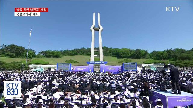 '님을 위한 행진곡' 제창·'국정 교과서' 폐지