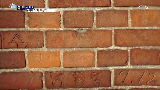 문화재 곳곳 낙서…'솜방망이 처벌' 문제