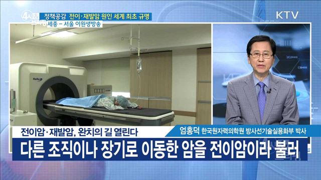 전이암·재발암, 완치의 길 열린다 [정책공감]