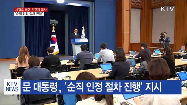 "세월호 희생 기간제교사 순직 인정" 지시