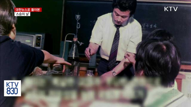 대한뉴스로 돌아본 '스승의 날'