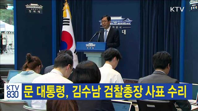 문 대통령, 김수남 검찰총장 사표 수리