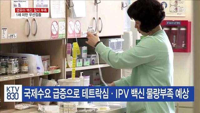 영유아 백신 일시 부족…1세 미만 우선접종