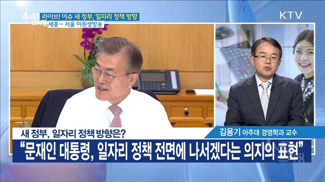 새 정부, 일자리 정책 방향은? [라이브 이슈]