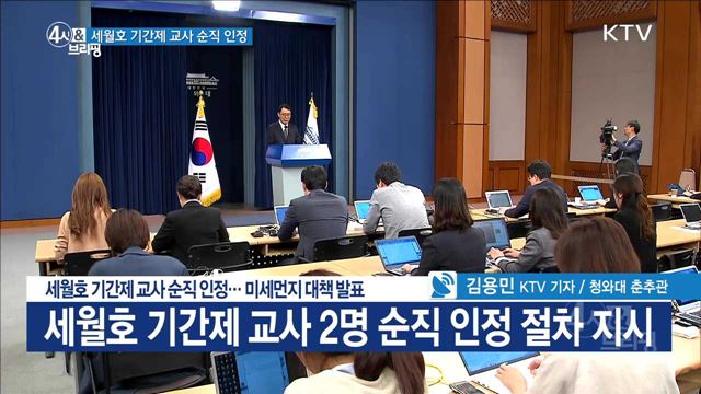 세월호 기간제 교사 순직 인정···미세먼지 대책 발표