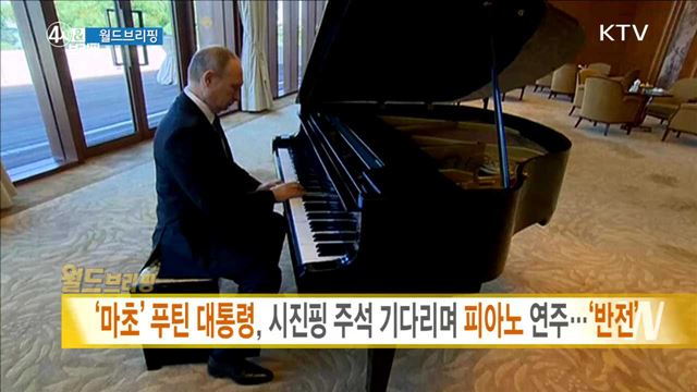 '마초' 푸틴 대통령, 시진핑 주석 기다리며 피아노 연주···'반전' [월드 브리핑]