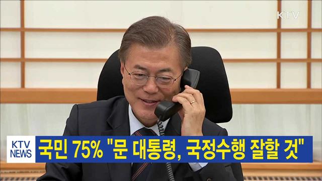 국민 75% "문 대통령, 국정수행 잘할 것"