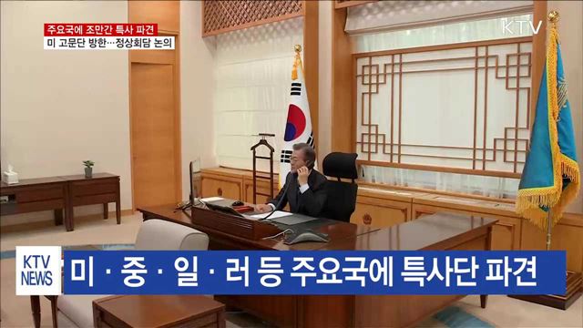 주요국에 특사 파견…미 백악관 고문단 방한