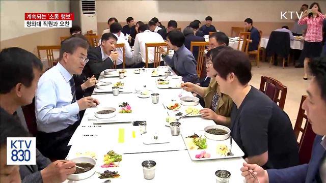 직원과 소통…참모진과 소통…주민과 소통