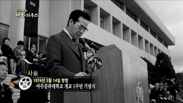 다시보는 대한늬우스 (74.05.14)