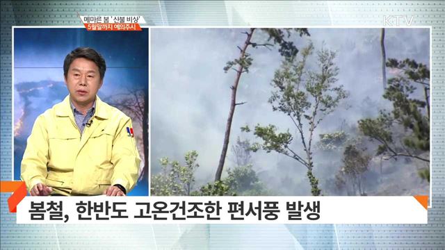 메마른 봄 '산불 비상' 5월말까지 예의주시 [집중 인터뷰]