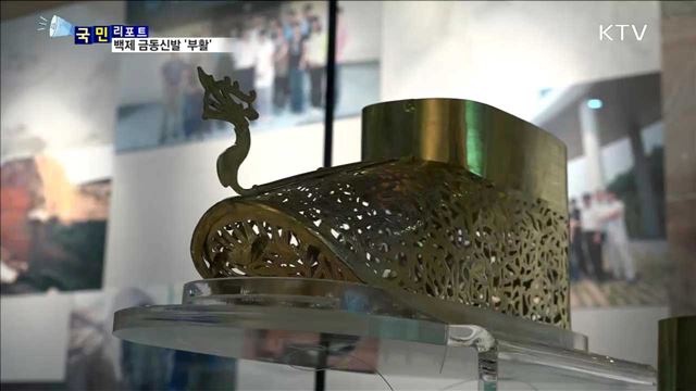백제 금동신발 복원…빼어난 모습 '감탄'