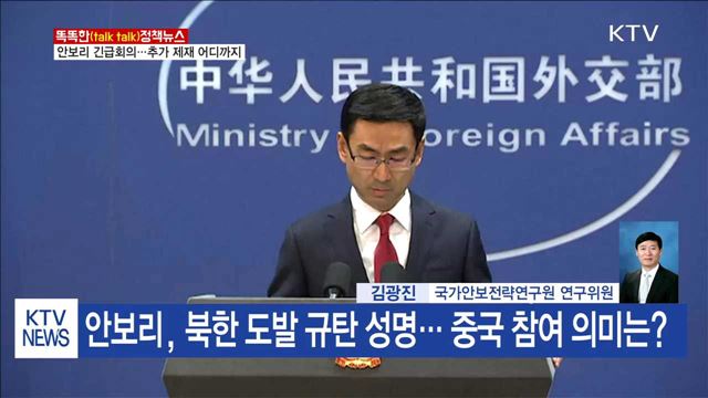 안보리 긴급회의…추가 제재 어디까지 [똑똑한 정책뉴스]