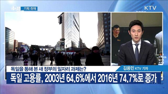 독일을 통해 본 새 정부의 일자리 과제는? [기획 취재]