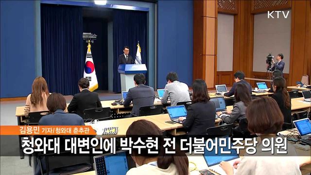 청와대 대변인에 박수현 전 더불어민주당 의원