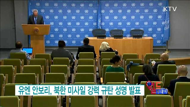 유엔 안보리, 북한 미사일 강력 규탄 성명 발표 [월드 투데이]