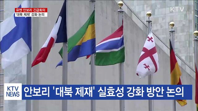 유엔 안보리 긴급회의…'대북 제재' 강화 논의