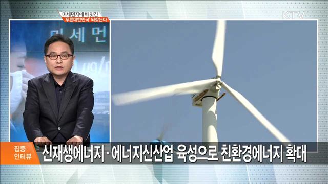 미세먼지에 빼앗긴 '푸른대한민국' 되찾는다 [집중 인터뷰]