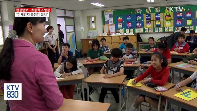 "미세먼지 측정기 설치"…일선 학교 방문