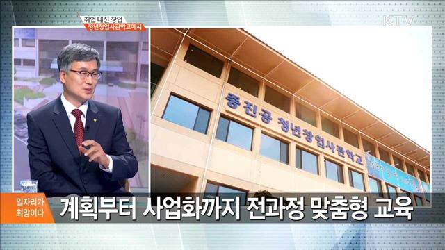 취업 대신 창업, 청년창업사관학교에서 [일자리가 희망이다]