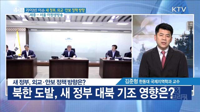 새 정부, 외교·안보 정책 방향은? [라이브 이슈]