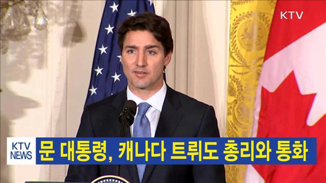 문 대통령, 캐나다 트뤼도 총리와 통화