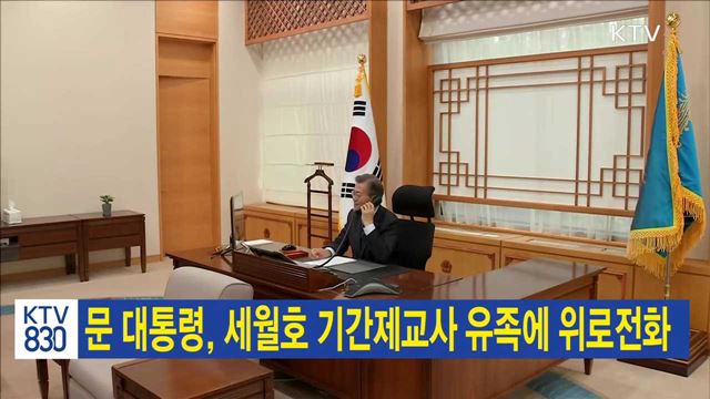 문 대통령, 세월호 기간제교사 유족에 위로전화