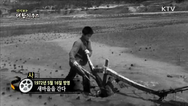 다시보는 대한늬우스 (72.05.16)