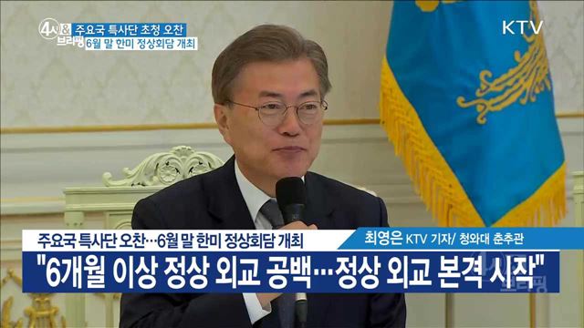 주요국 특사단 오찬···6월 말 한미 정상회담 개최