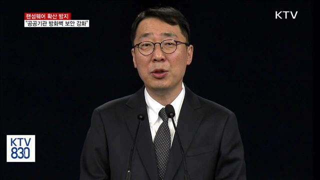 "확산 방지…공공기관 방화벽 보안 강화"