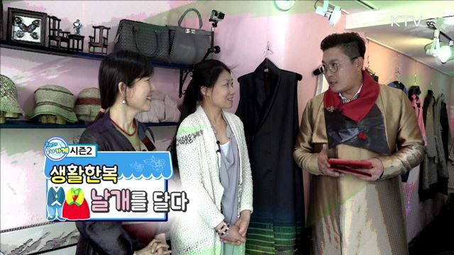 생활한복, 날개를 달다!