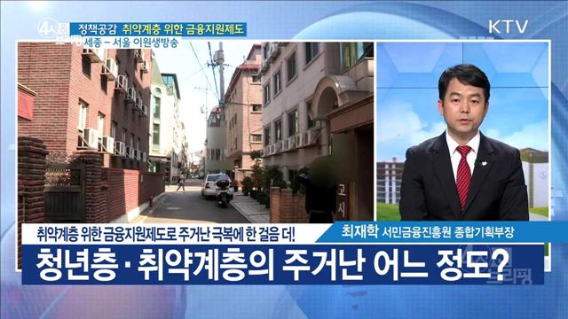 취약계층 위한 금융지원제도로 주거난 극복에 한 걸음 더! [정책공감]