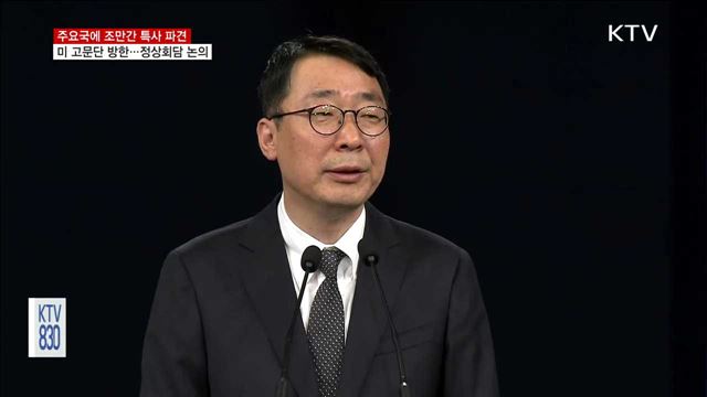 주요국에 특사 파견…미 백악관 고문단 방한