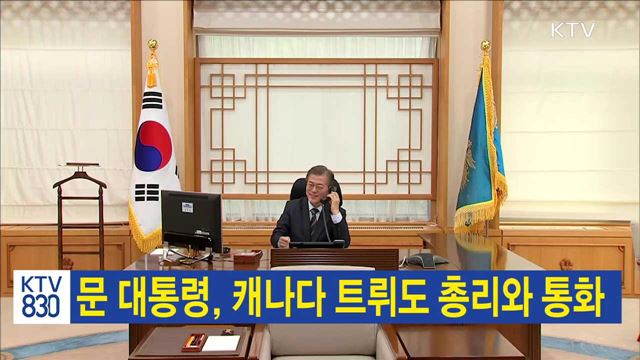 문 대통령, 캐나다 트뤼도 총리와 통화