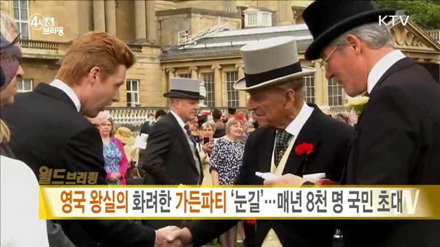영국 왕실의 화려한 가든파티 '눈길'···매년 8천 명 국민 초대 [월드 브리핑]