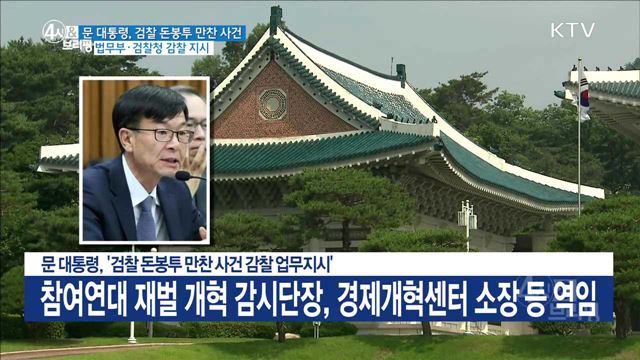 문 대통령, '검찰 돈봉투 만찬 사건 감찰 업무지시'