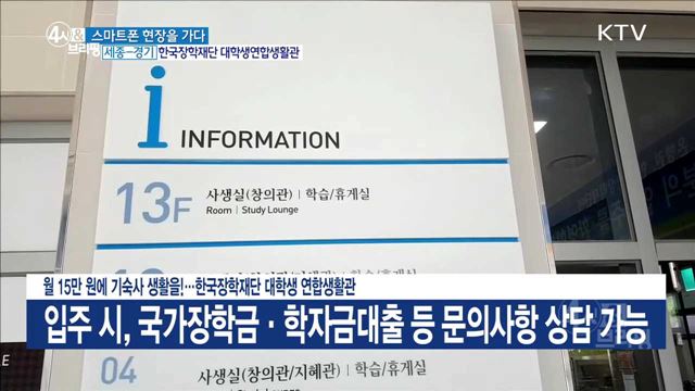 월 15만 원에 기숙사 생활을!···한국장학재단 대학생 연합생활관