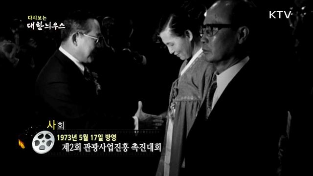 다시보는 대한늬우스 (73.05.17)