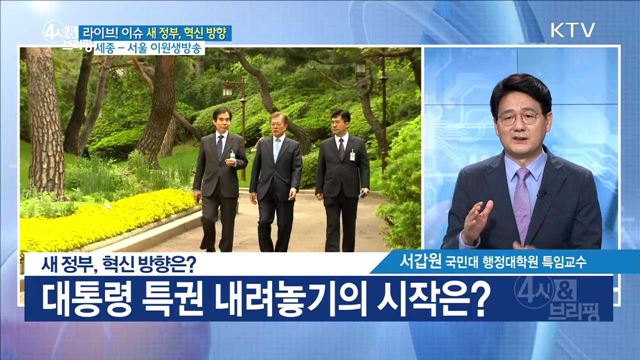 새 정부, 혁신 방향은? [라이브 이슈]