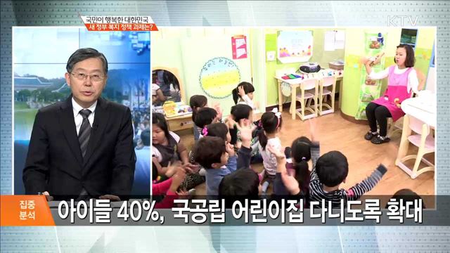 국민이 행복한 대한민국, 새 정부 복지 정책 과제는? [집중분석]