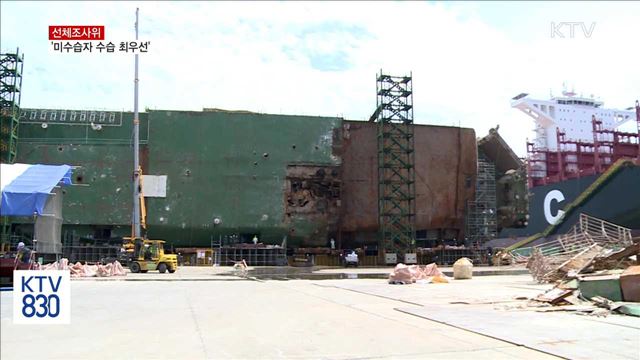 세월호 선체조사위, "미수습자 수습 최우선"