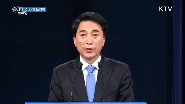 청와대 브리핑(17. 5. 17. 16시)