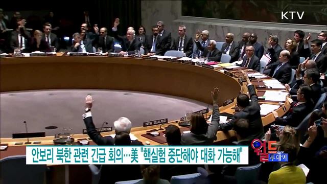 안보리 북한 관련 긴급회의···美 "핵실험 중단해야 대화 가능해" [월드 투데이]
