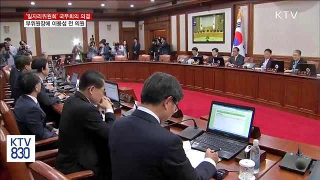 '일자리위원회' 설치 의결…부위원장 이용섭