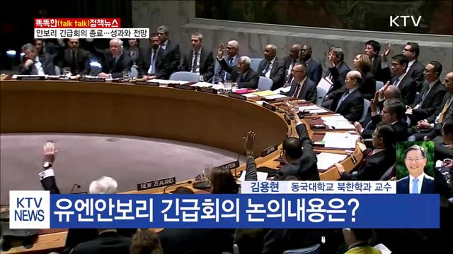 안보리 긴급회의 종료…성과와 전망 [똑똑한 정책뉴스]