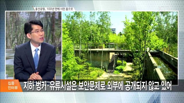 용산공원, 100년 만에 시민 품으로 [집중 인터뷰]