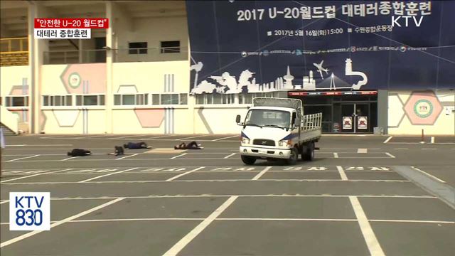 "안전한 U-20 월드컵"…대테러 종합훈련 실시